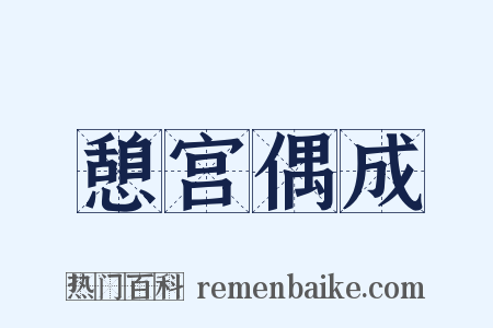 憩宫偶成是什么意思的图片